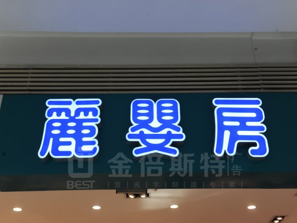 樹脂字