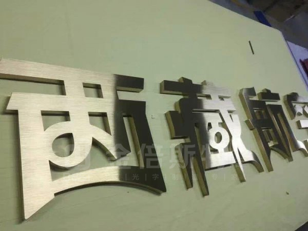 平面字